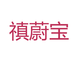 禛蔚宝 商标图样