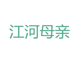 江河母亲 商标图样