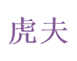 虎夫 商标图样