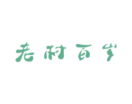 老村百岁 商标图样