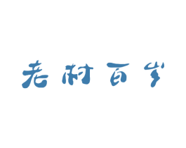 老村百岁 商标图样