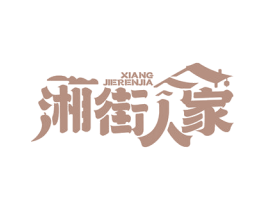 湘街人家 商标图样