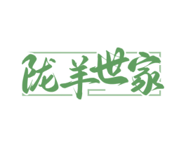 陇羊世家 商标图样