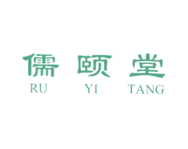 儒颐堂 商标图样