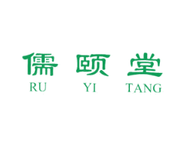 儒颐堂 商标图样
