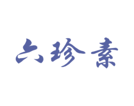 六珍素 商标图样