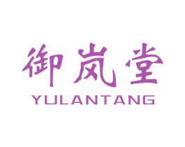 御岚堂 商标图样