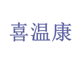喜温康 商标图样