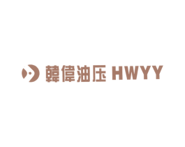 韩伟油压 HWYY 商标图样