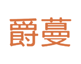 爵蔓 商标图样