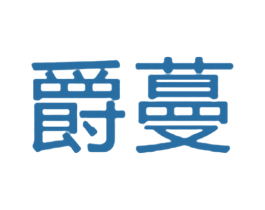爵蔓 商标图样
