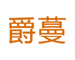 爵蔓 商标图样