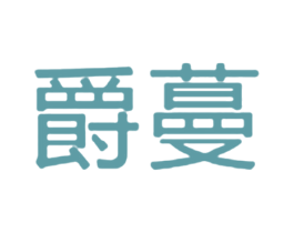 爵蔓 商标图样