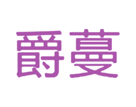 爵蔓 商标图样