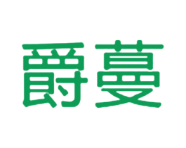 爵蔓 商标图样