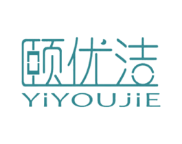 颐优洁 商标图样