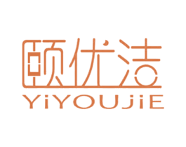 颐优洁 商标图样