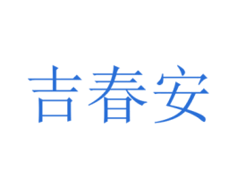 吉春安 商标图样