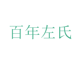 百年左氏 商标图样