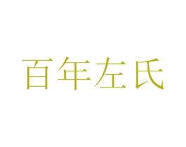 百年左氏 商标图样