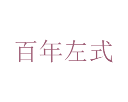 百年左式 商标图样