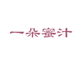 一朵蜜汁 商标图样