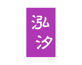 泓汐 商标图样