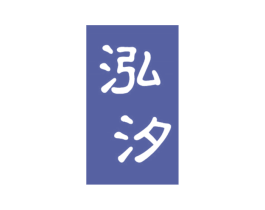 泓汐 商标图样