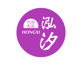 泓汐汽车用品 HONGXI 商标图样