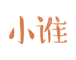 小谁 商标图样