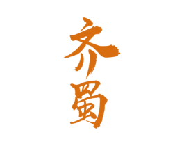 齐蜀 商标图样