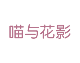 喵与花影 商标图样