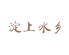 淀上水乡 商标图样