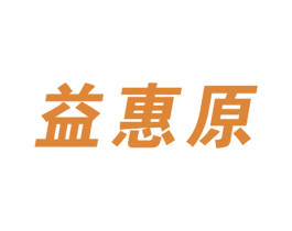 益惠原 商标图样