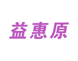 益惠原 商标图样