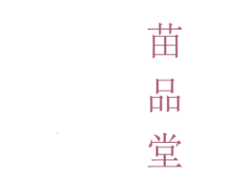 苗品堂 商标图样