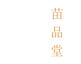 苗品堂 商标图样