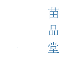 苗品堂 商标图样