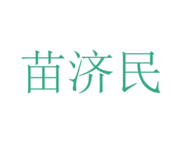 苗济民 商标图样