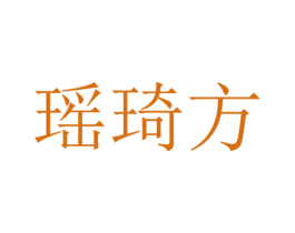 瑶琦方 商标图样