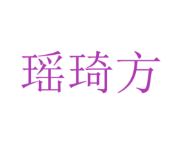 瑶琦方 商标图样