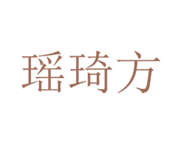瑶琦方 商标图样