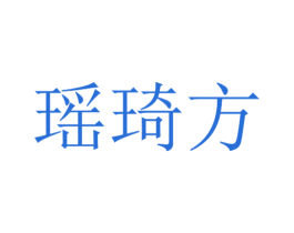 瑶琦方 商标图样