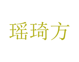 瑶琦方 商标图样
