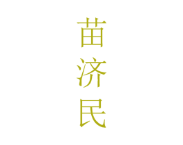 苗济民 商标图样