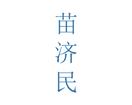 苗济民 商标图样