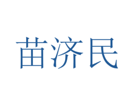 苗济民 商标图样