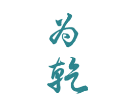 为乾 商标图样