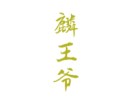 麟王爷 商标图样