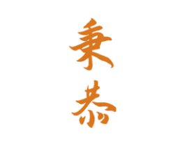 秉恭 商标图样